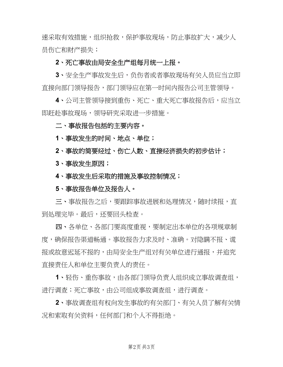 安全生产事故报告制度标准版本（二篇）.doc_第2页