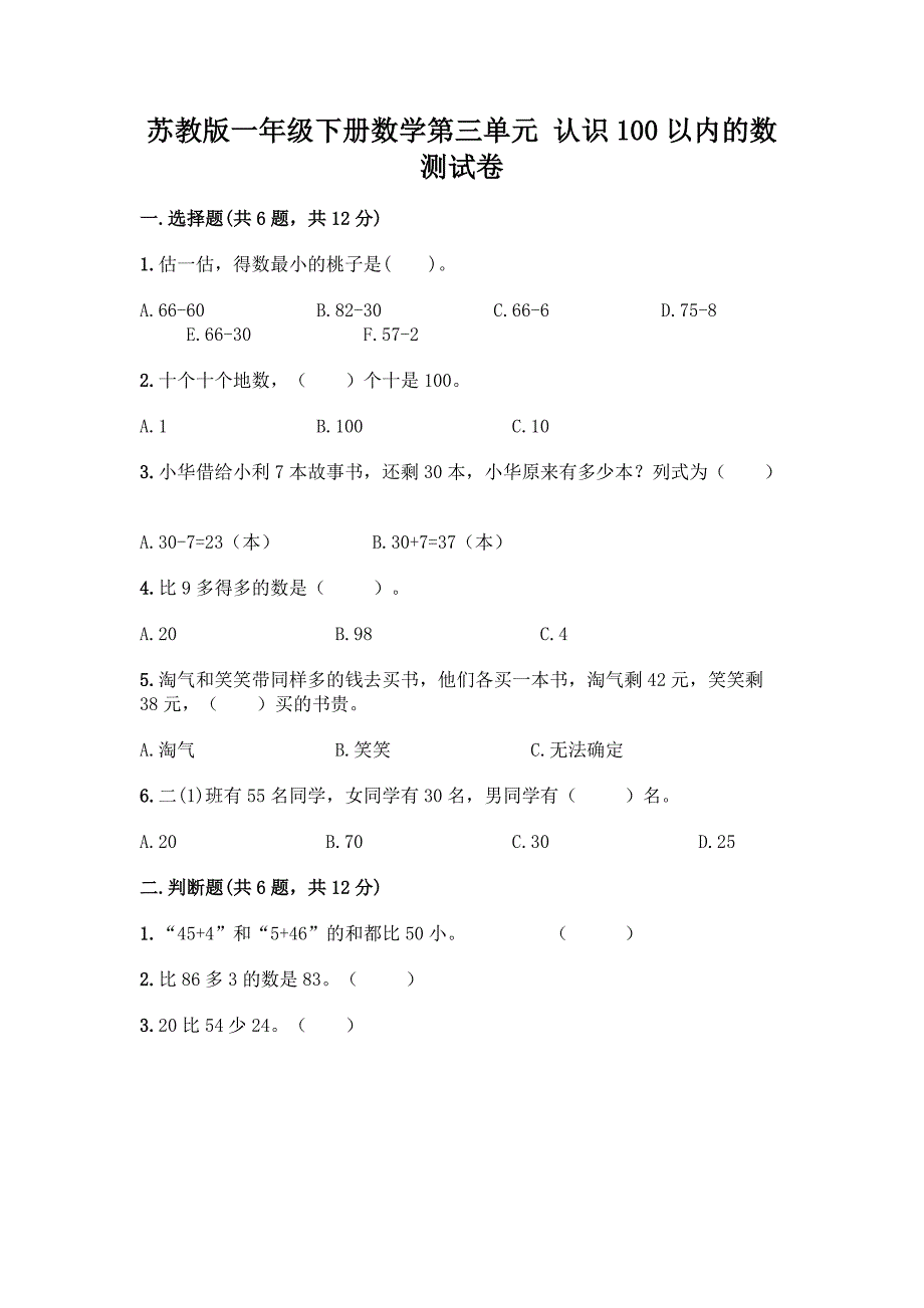 苏教版一年级下册数学第三单元-认识100以内的数-测试卷丨精品(名校卷).docx_第1页