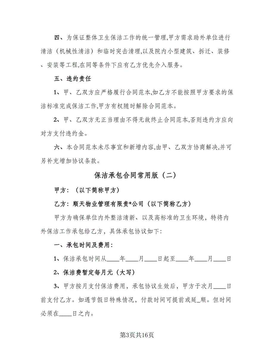 保洁承包合同常用版（7篇）_第3页