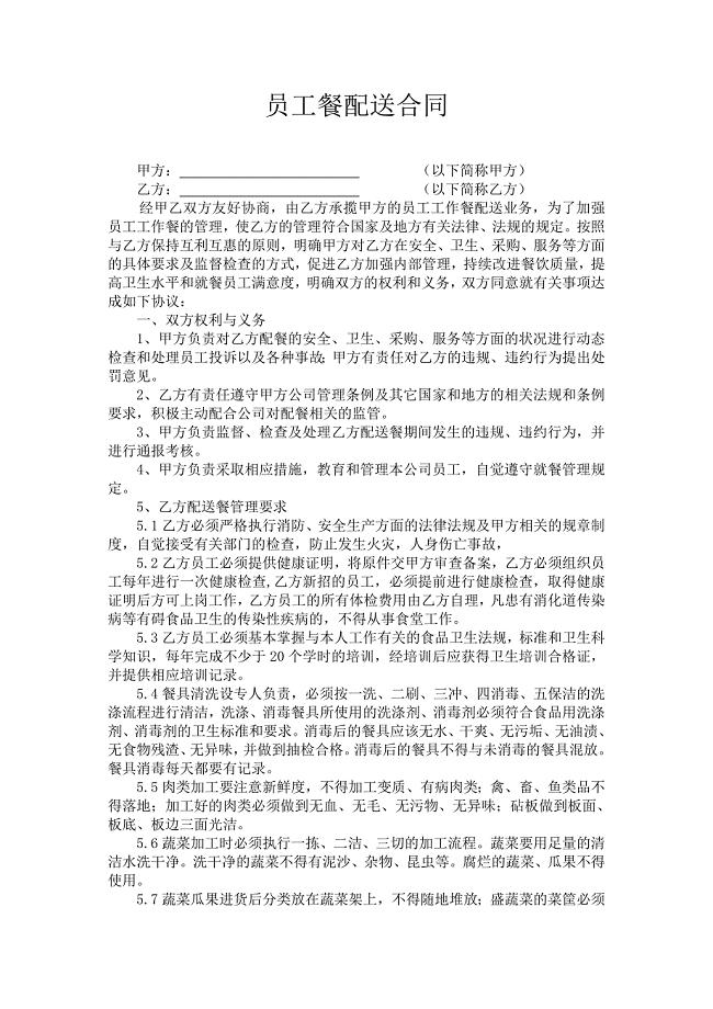 员工餐配送合同.doc