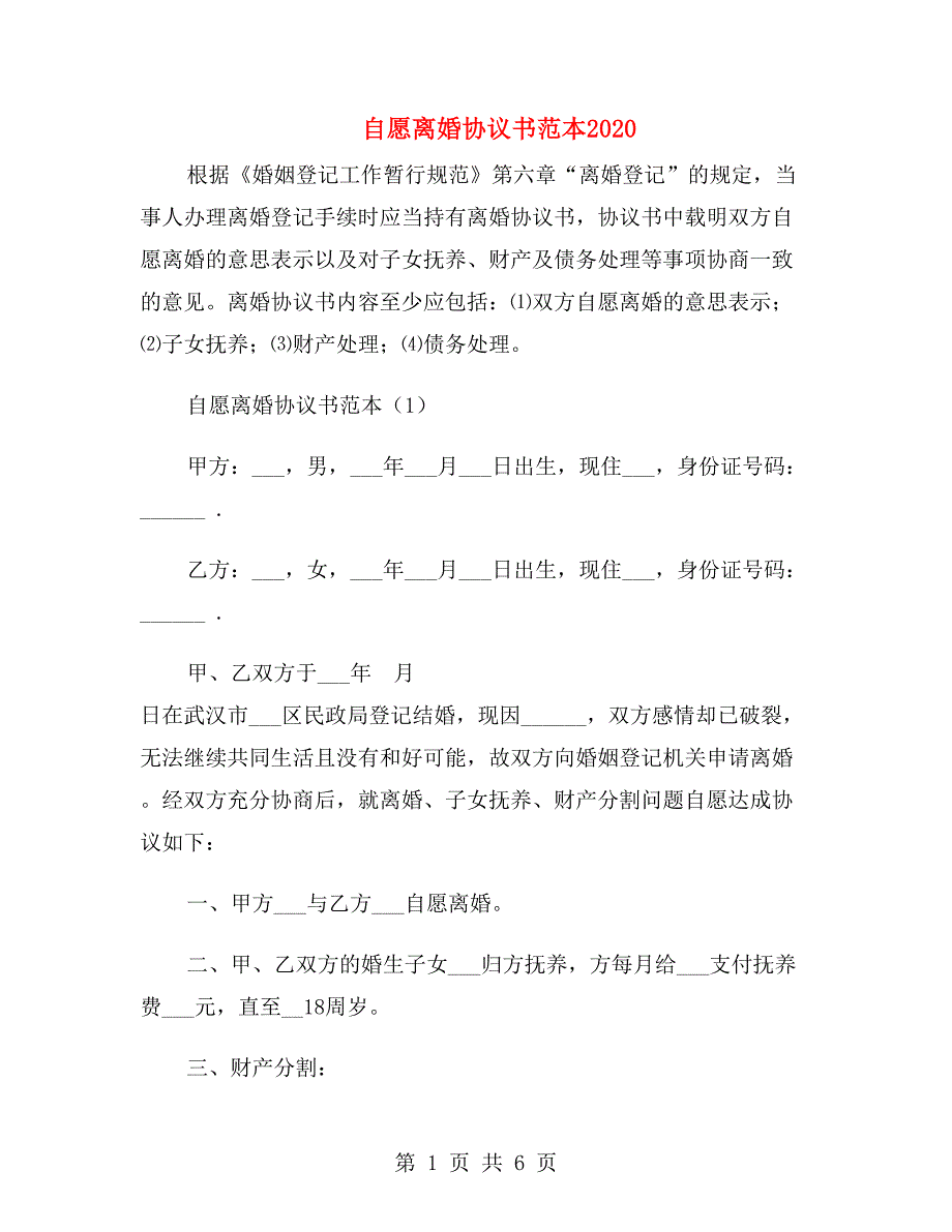 自愿离婚协议书范本2020.doc_第1页