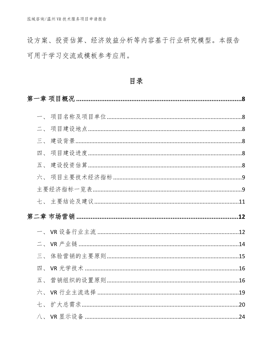 温州VR技术服务项目申请报告_第3页