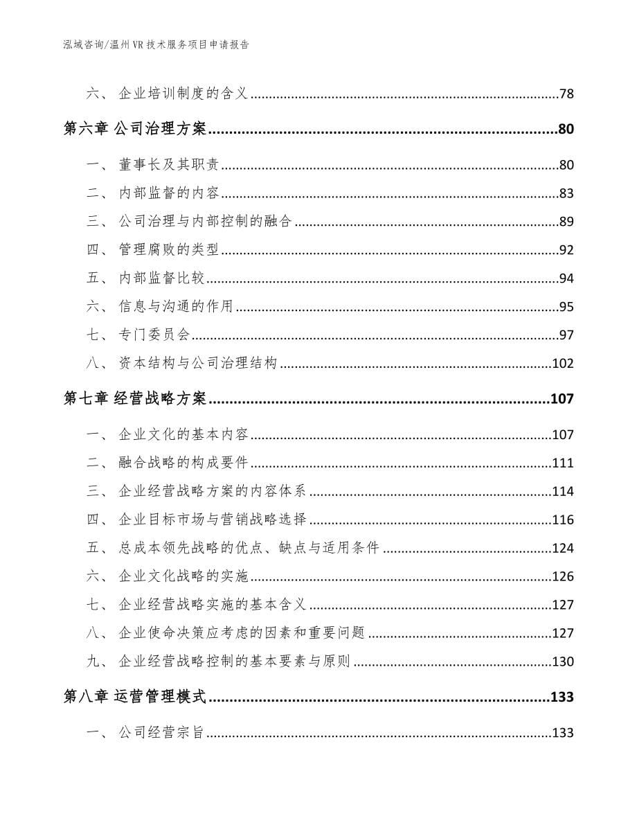 温州VR技术服务项目申请报告_第5页