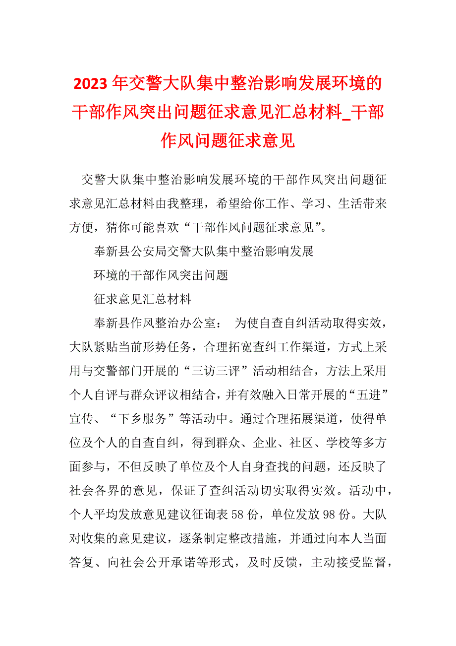 2023年交警大队集中整治影响发展环境的干部作风突出问题征求意见汇总材料_干部作风问题征求意见_第1页