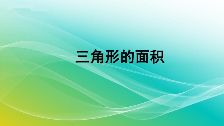 五年级数学上册课件6.2三角形的面积10人教版共12张PPT_第1页