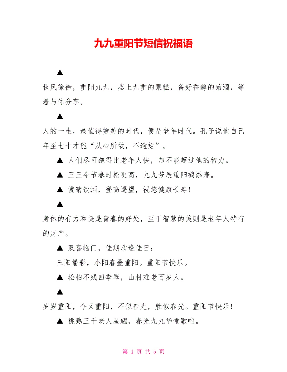 九九重阳节短信祝福语_第1页