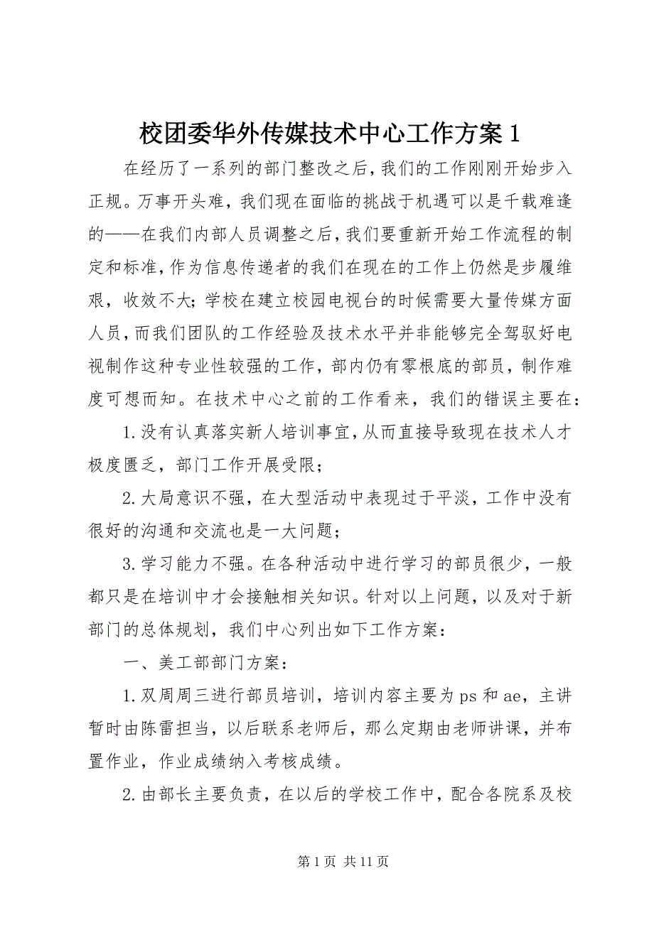 2023年校团委华外传媒技术中心工作计划1.docx_第1页