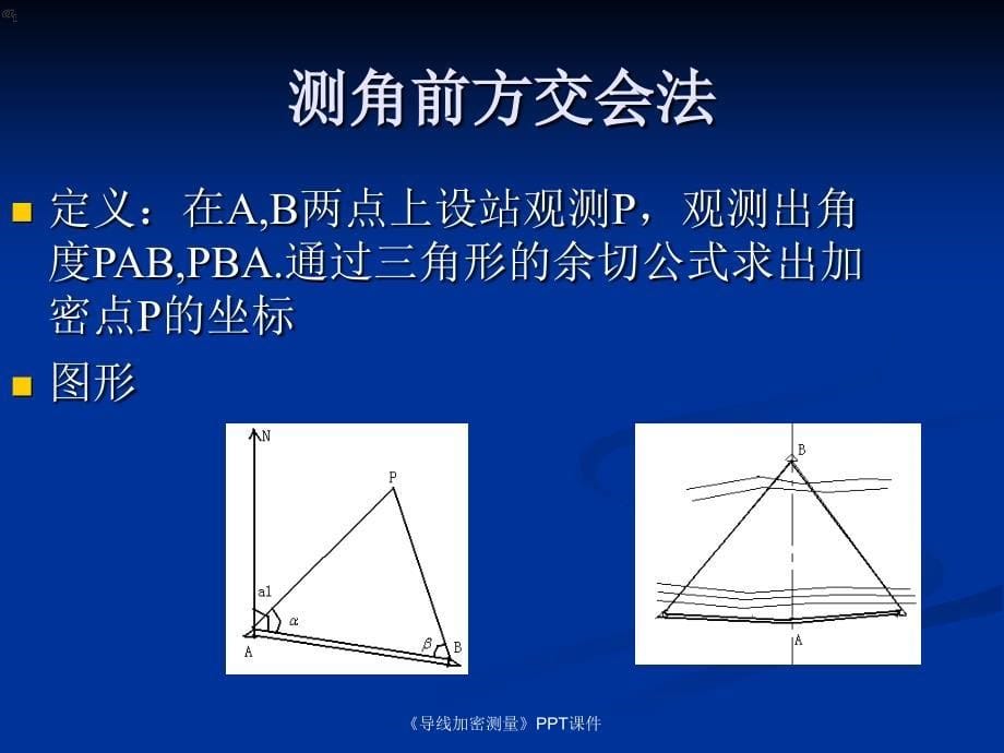 导线加密测量课件_第5页