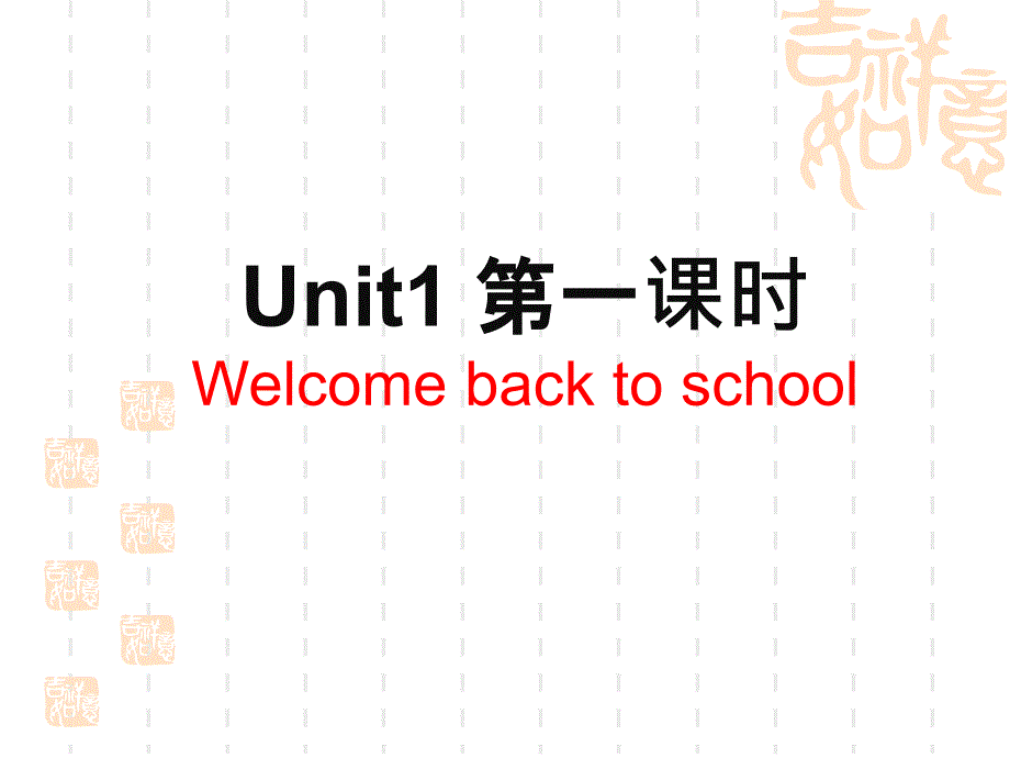 人教版三年级下册英语《unit1+Welcome+back+to+school》课件+第一课时_第1页