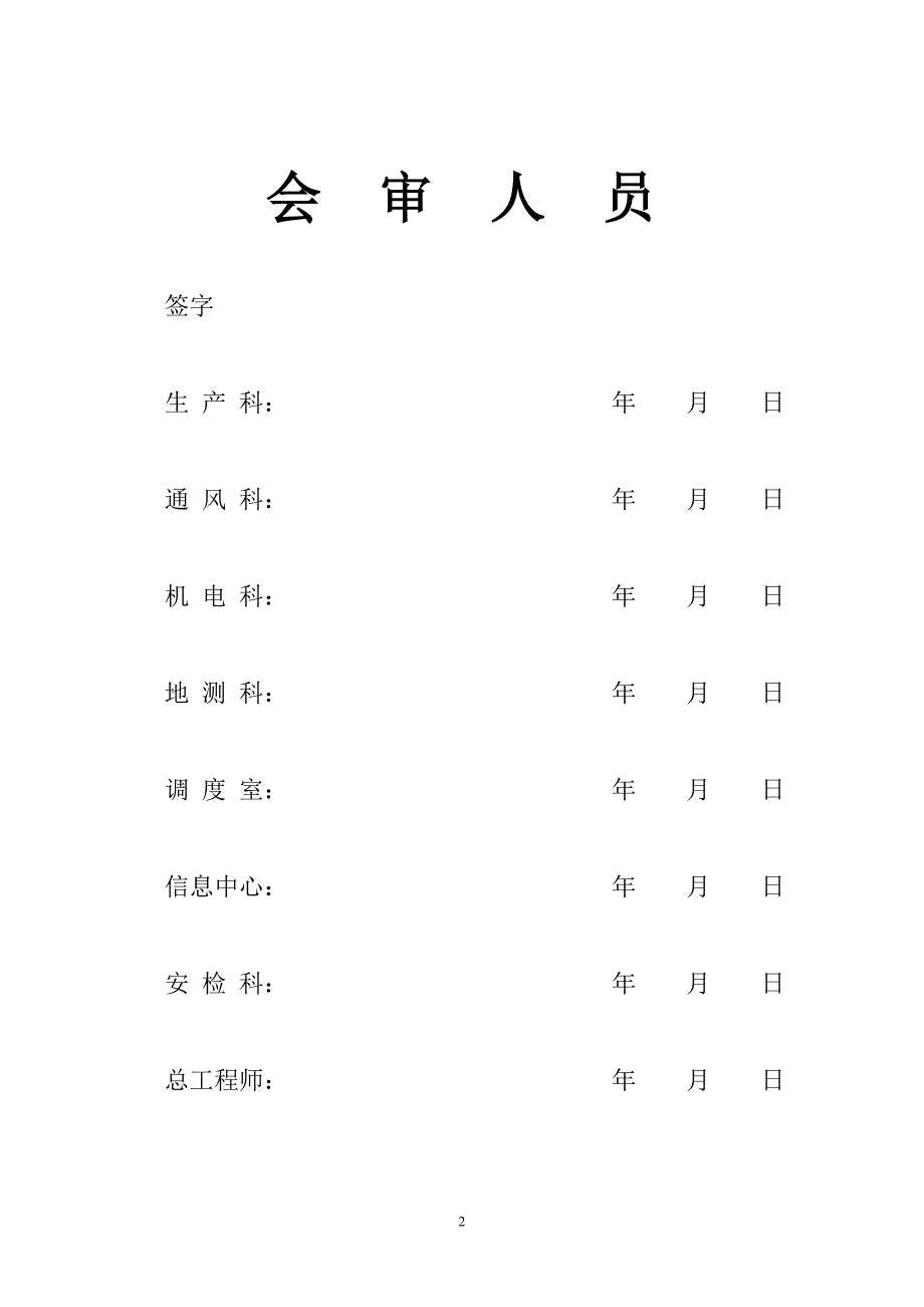 I采区回风上山整修措施.doc_第2页