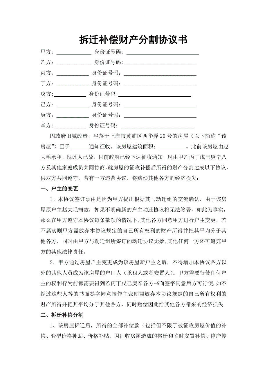 拆迁补偿财产分割协议书_第1页