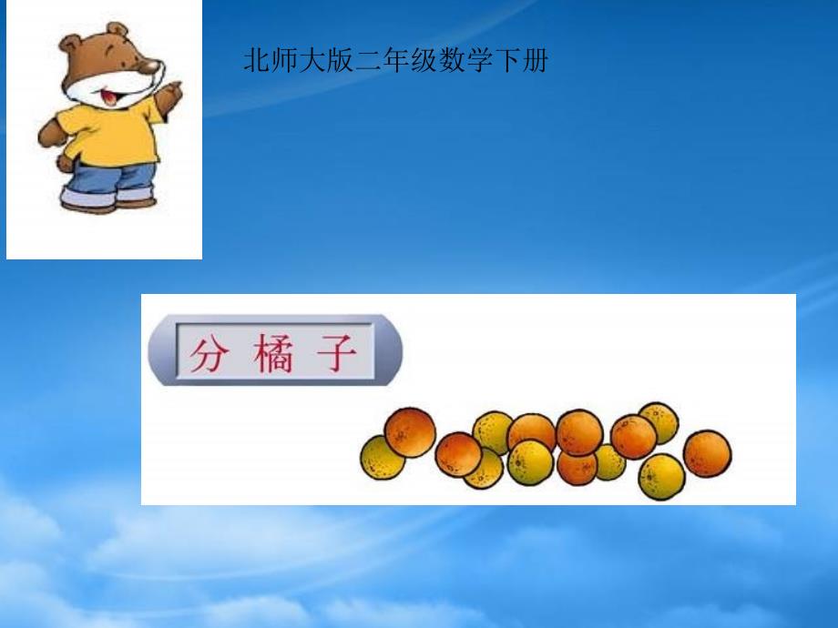 二级数学下册 分橘子课件 北师大_第1页