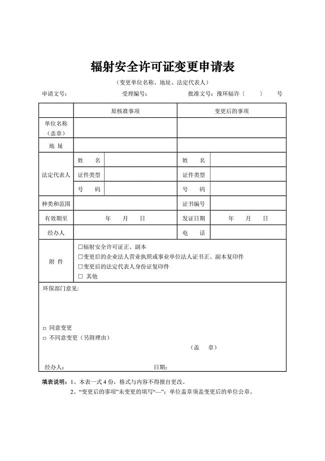辐射安全许可证变更申请表.doc