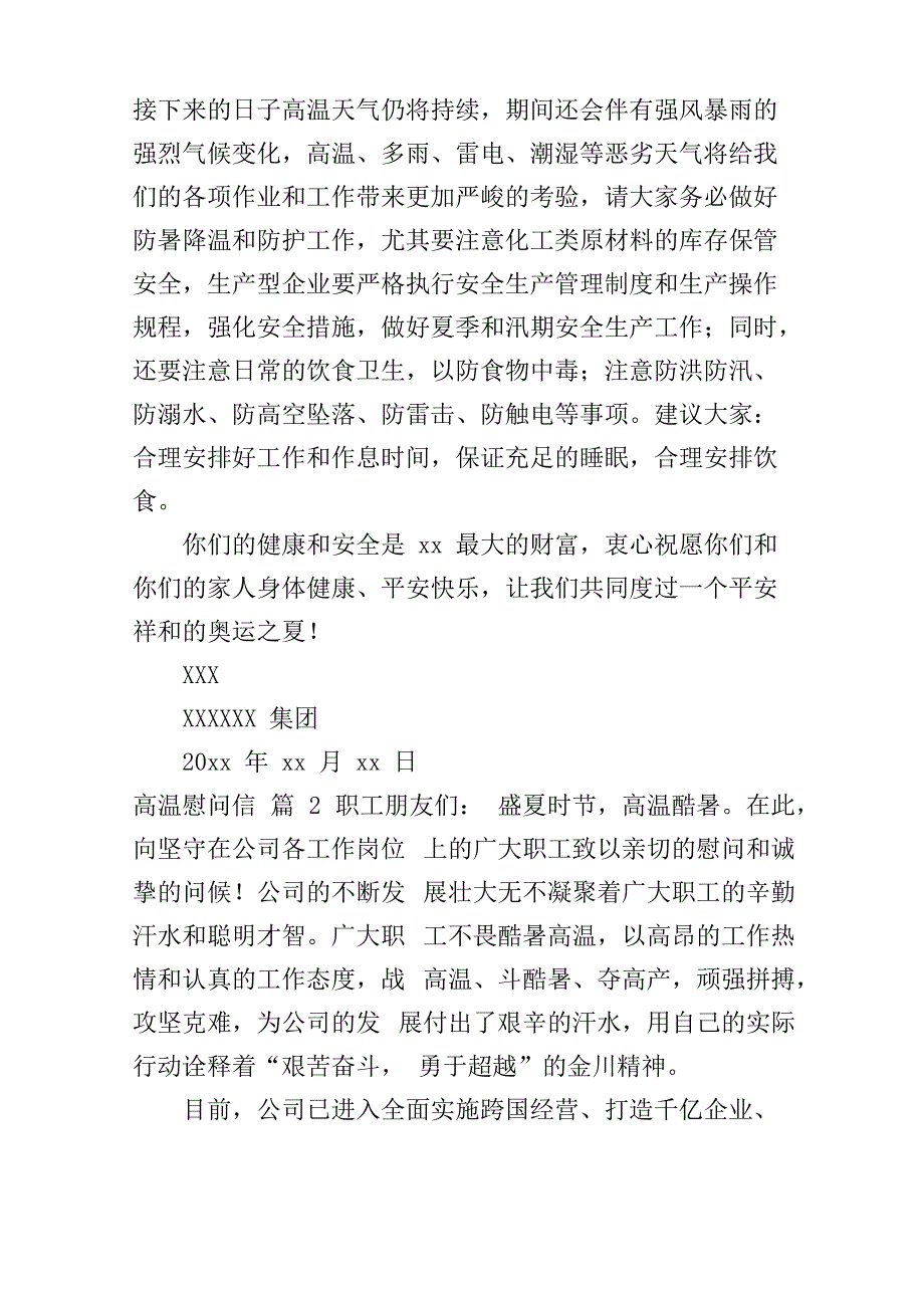 有关高温慰问信四篇_第2页