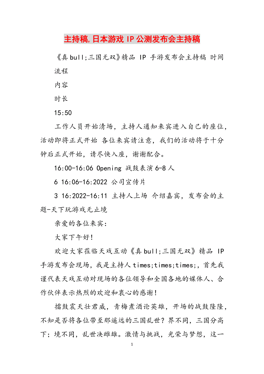 2023年主持稿日本游戏IP公测发布会主持稿.docx_第1页