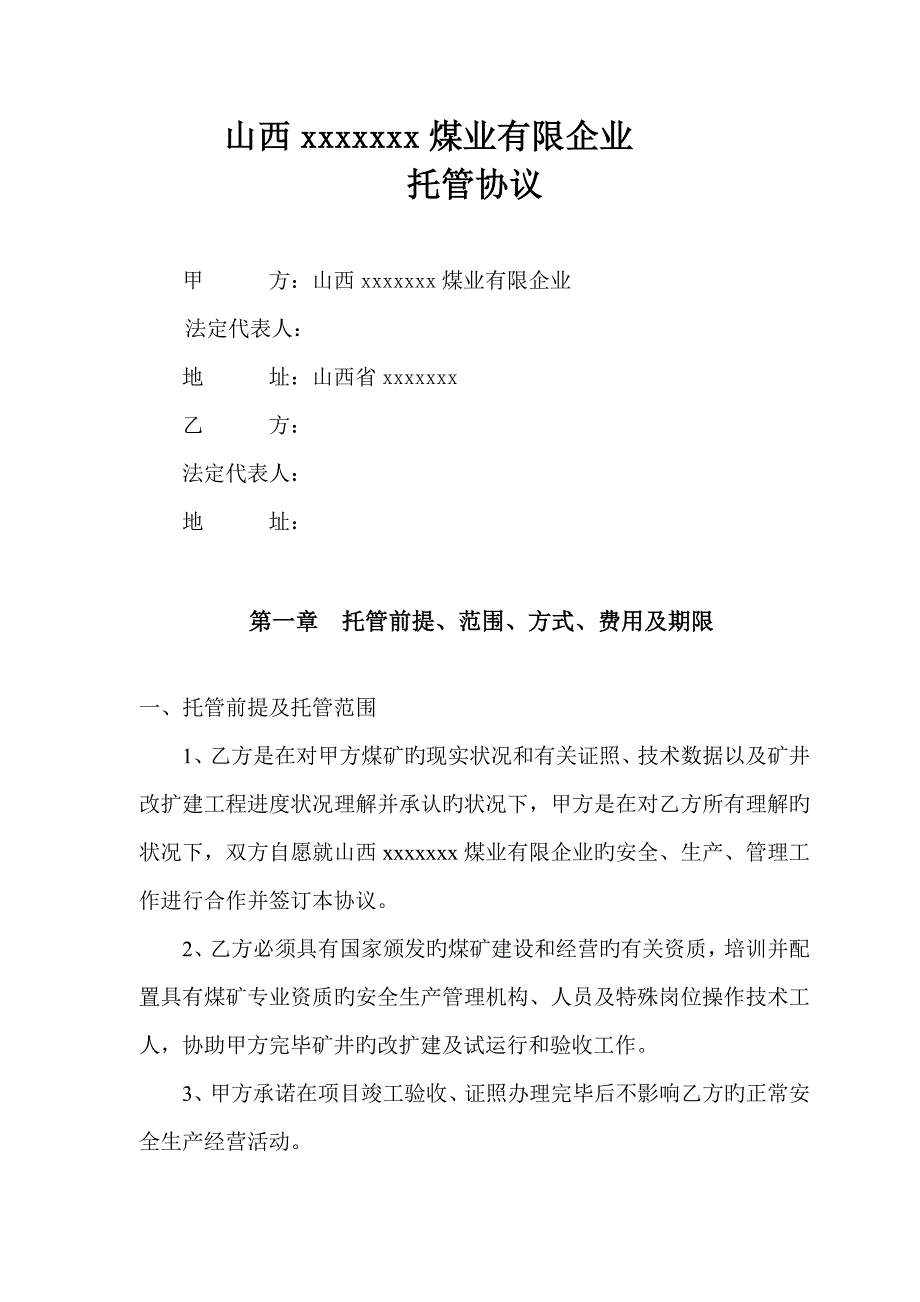 基建及生产煤矿委托管理合同zui_第1页