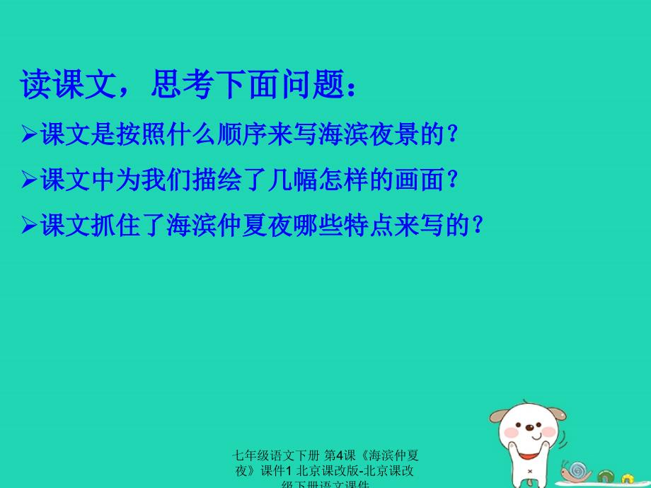 最新七年级语文下册第4课海滨仲夏夜课件1北京课改版北京课改级下册语文课件_第2页