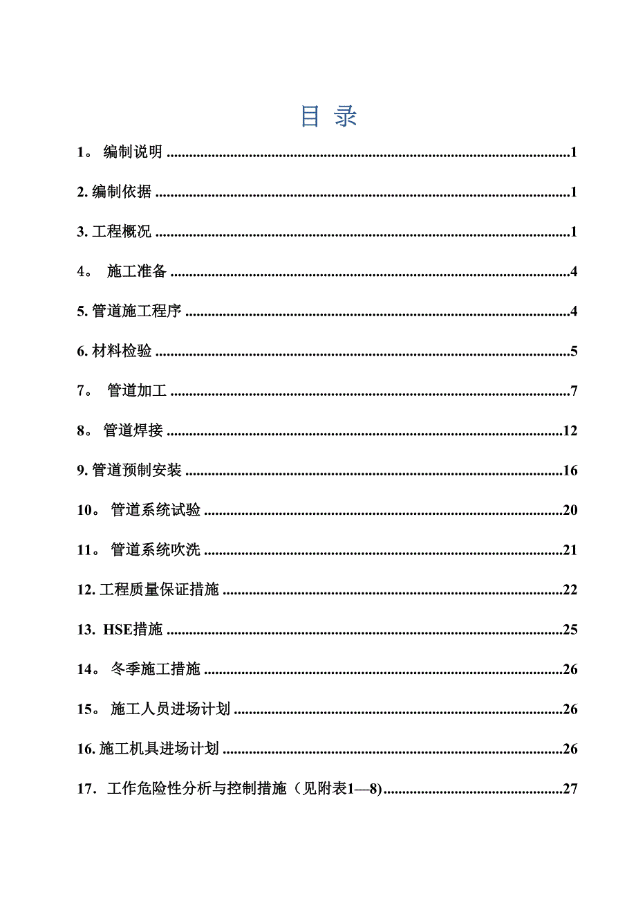 【施工方案】管道预制安装施工方案(元儿)(DOC 43页)_第2页