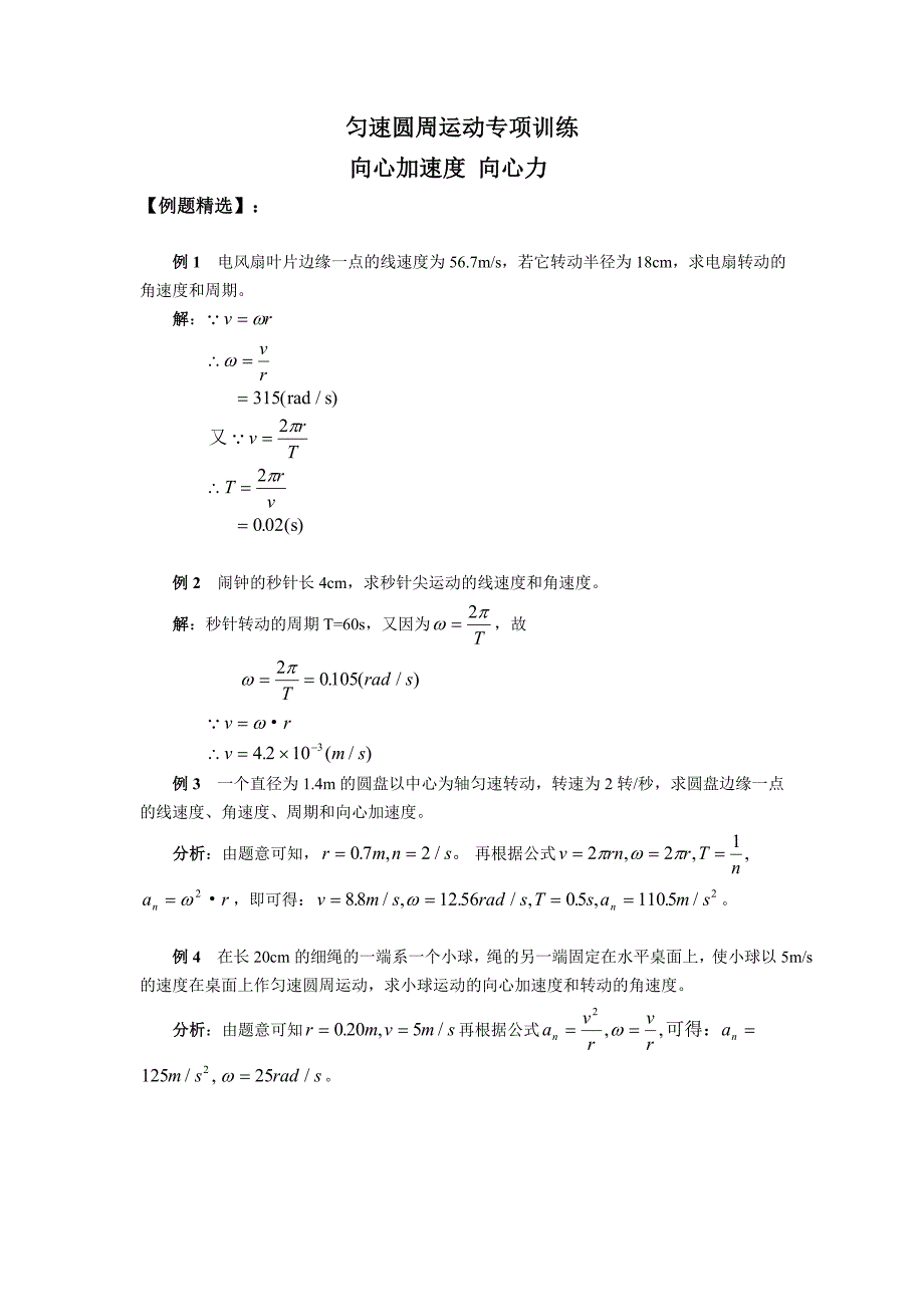 匀速圆周运动专项训练.doc_第1页