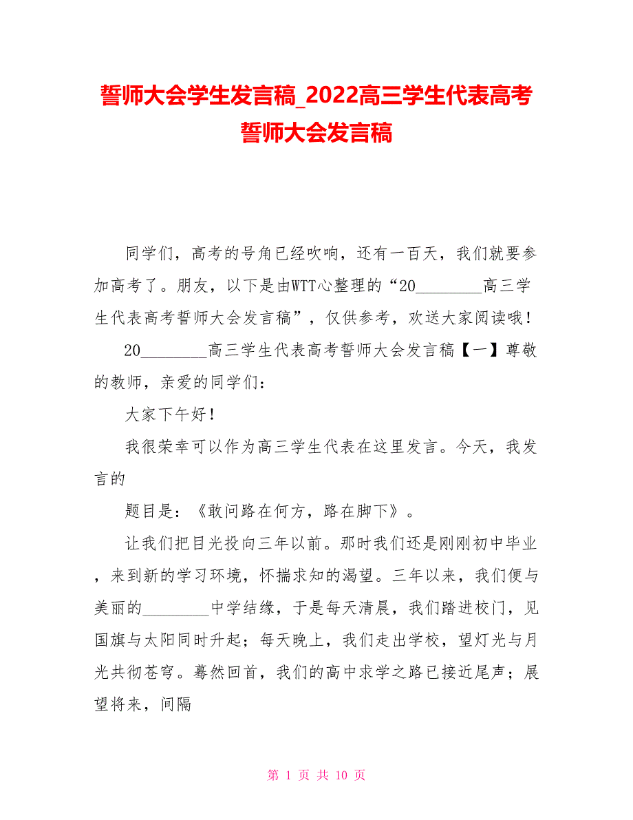 誓师大会学生发言稿2022高三学生代表高考誓师大会发言稿_第1页