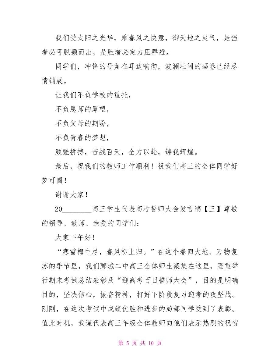 誓师大会学生发言稿2022高三学生代表高考誓师大会发言稿_第5页