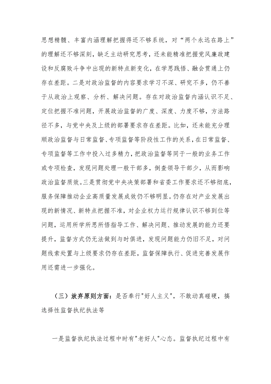 2023年纪检监察干部教育整顿个人党性分析报告自查报告（六个方面六个是否）与在江苏考察讲话精神学习心得体会【两篇文】_第3页