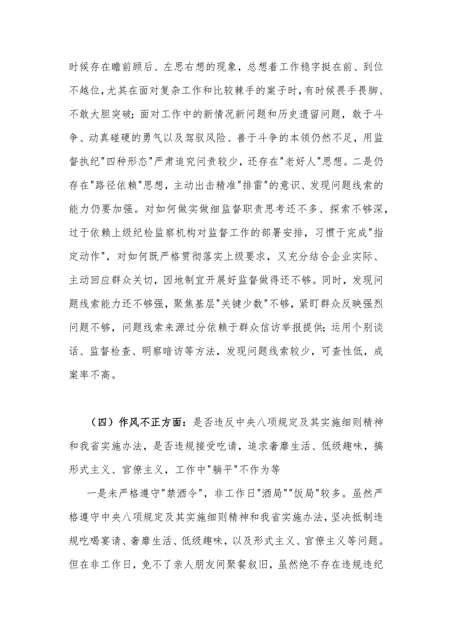 2023年纪检监察干部教育整顿个人党性分析报告自查报告（六个方面六个是否）与在江苏考察讲话精神学习心得体会【两篇文】_第4页