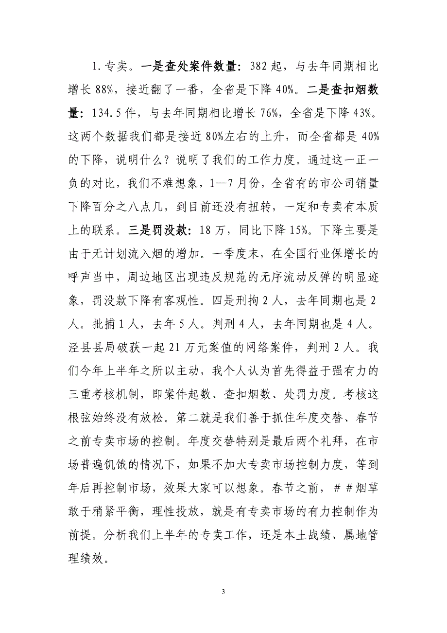 烟草专卖半年工作座谈会报告_第3页