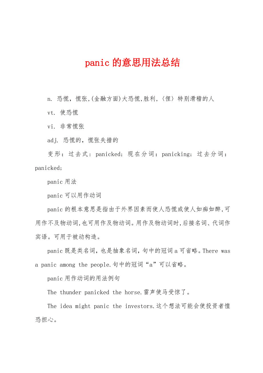 panic的意思用法总结.doc_第1页