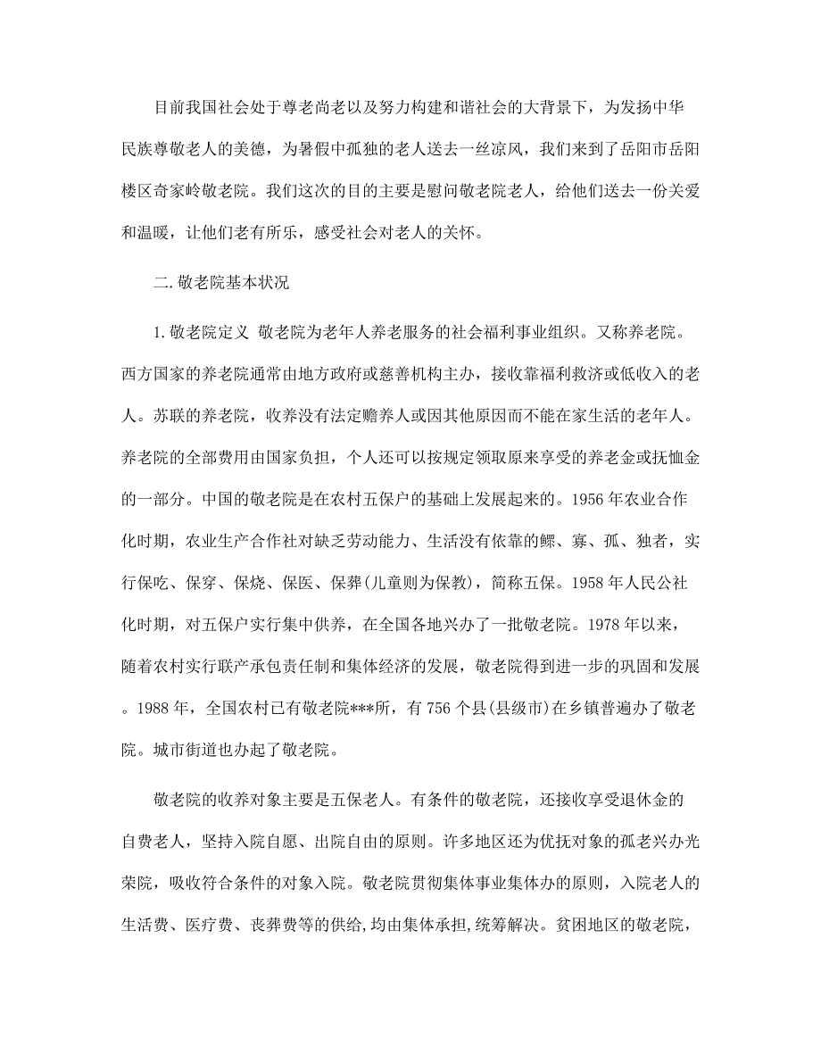 （新版）寒假敬老院社会实践报告范文_第2页