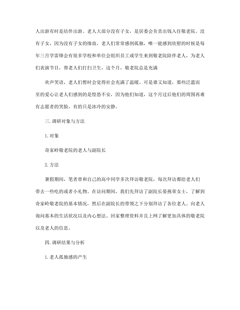 （新版）寒假敬老院社会实践报告范文_第4页