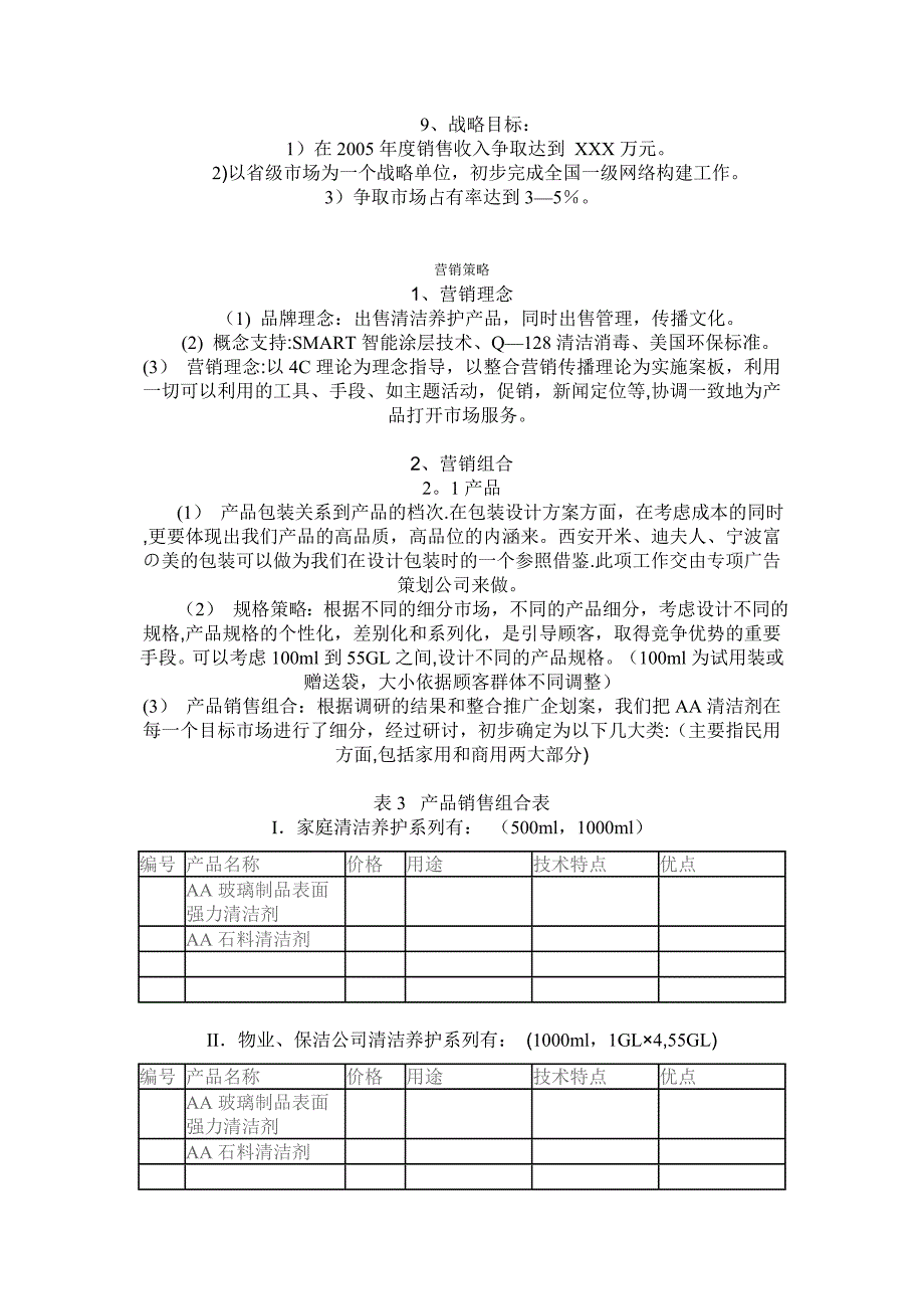 清洁产品营销方案_第3页