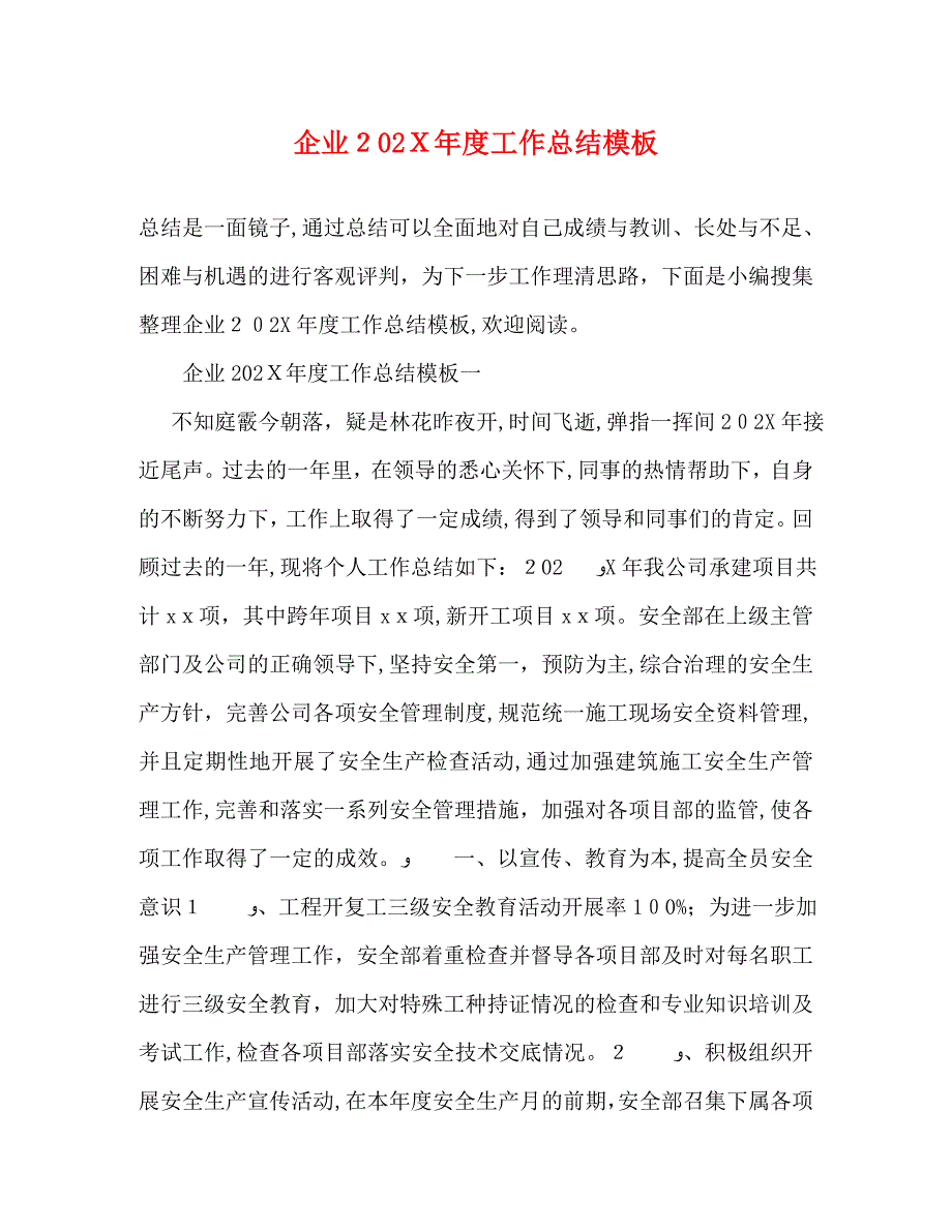 企业工作总结模板2_第1页