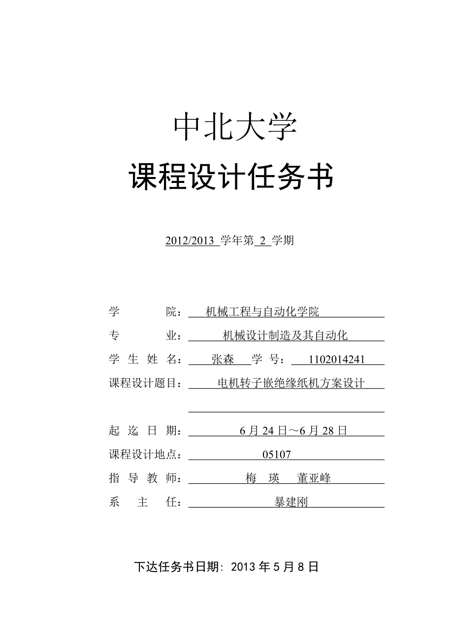 1电机转子嵌绝缘纸机任务书_第2页