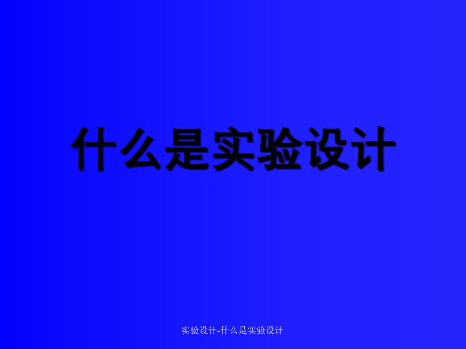 实验设计什么是实验设计_第1页