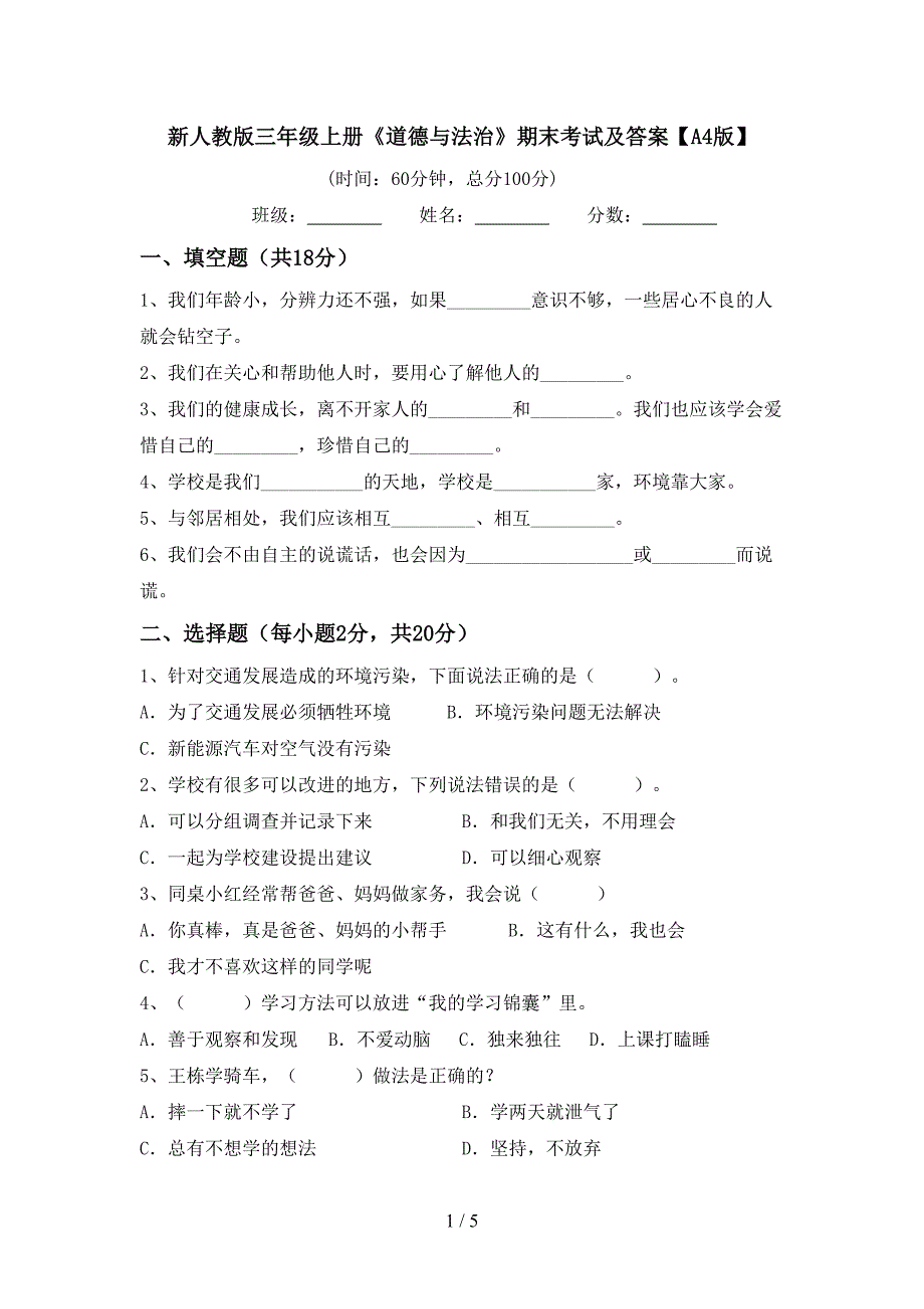 新人教版三年级上册《道德与法治》期末考试及答案【A4版】.doc_第1页