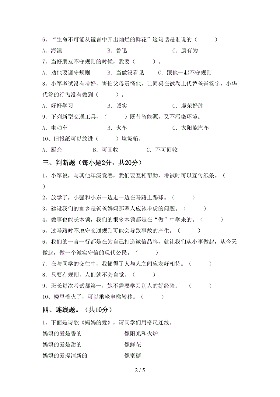 新人教版三年级上册《道德与法治》期末考试及答案【A4版】.doc_第2页