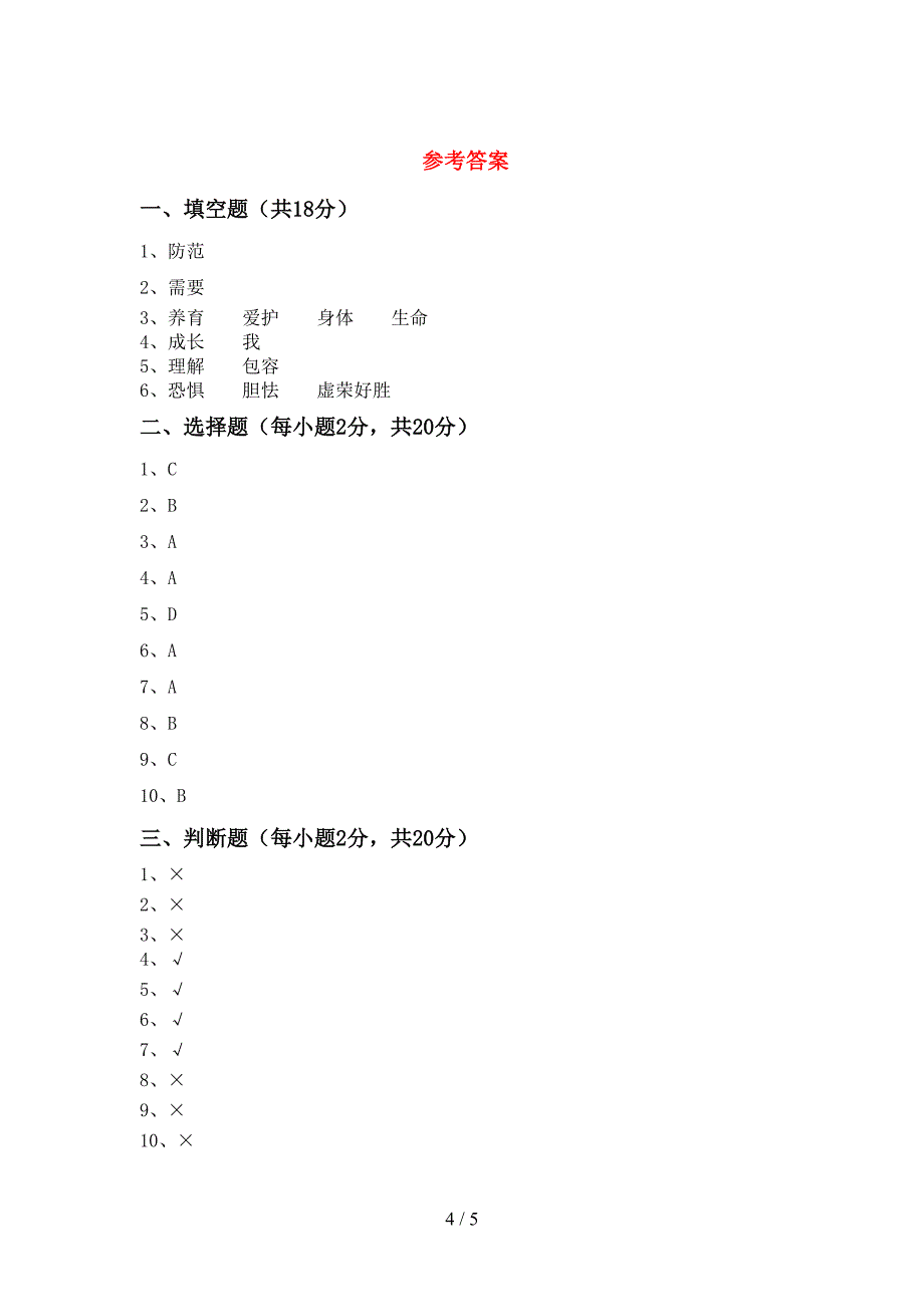 新人教版三年级上册《道德与法治》期末考试及答案【A4版】.doc_第4页