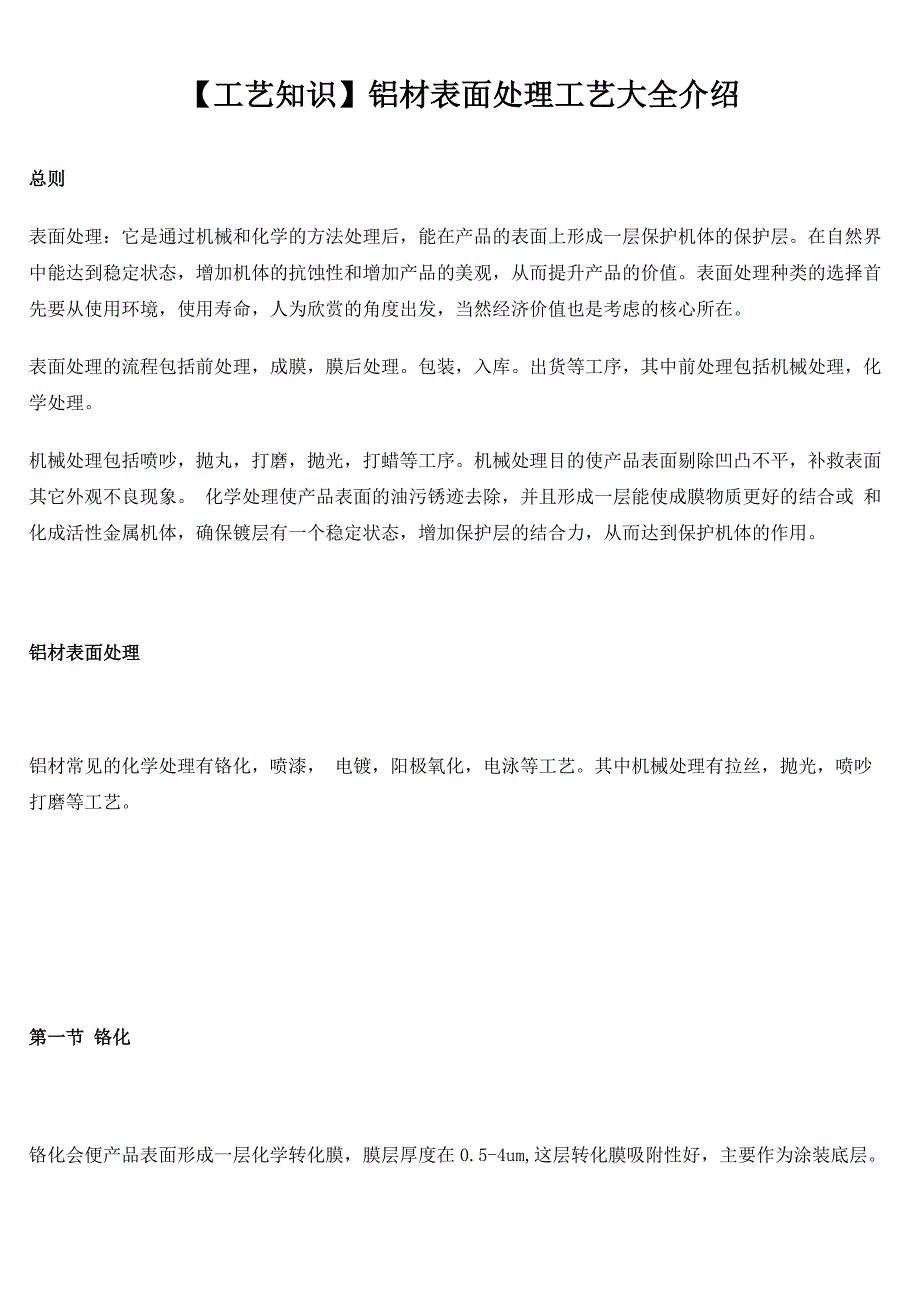 铝合金的表面处理实用工艺_第1页