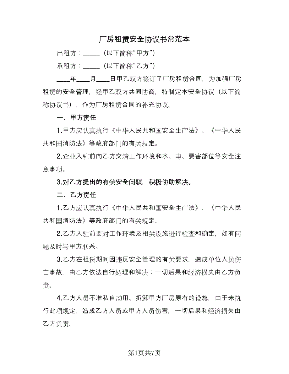 厂房租赁安全协议书常范本（3篇）.doc_第1页