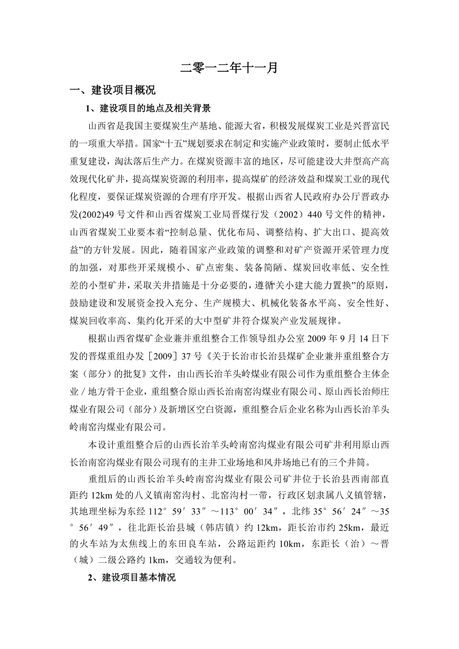 长治羊头岭南窑沟煤业有限公司60万ta矿井兼并重组整合项目立项环境影响评估报告书.doc_第2页