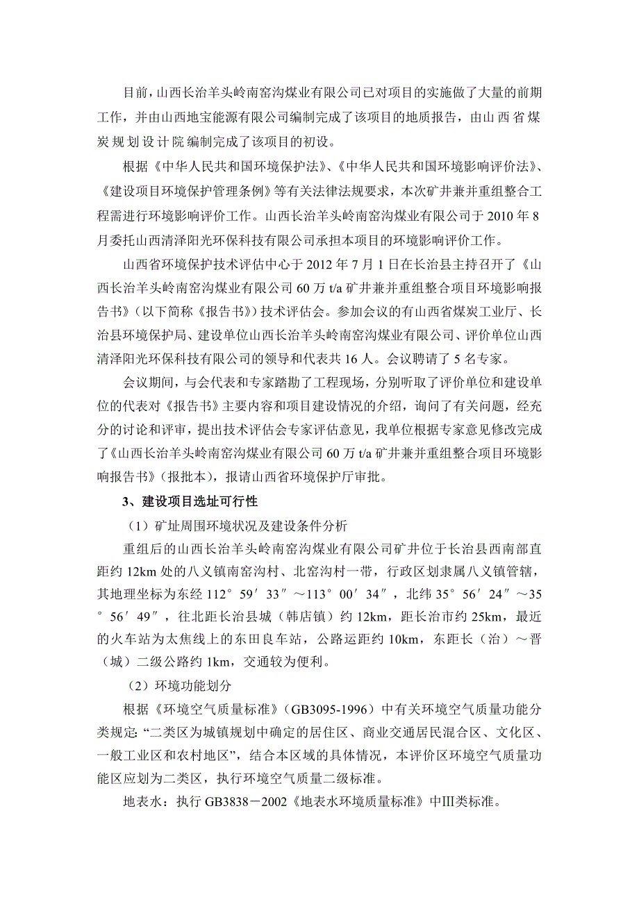 长治羊头岭南窑沟煤业有限公司60万ta矿井兼并重组整合项目立项环境影响评估报告书.doc_第3页