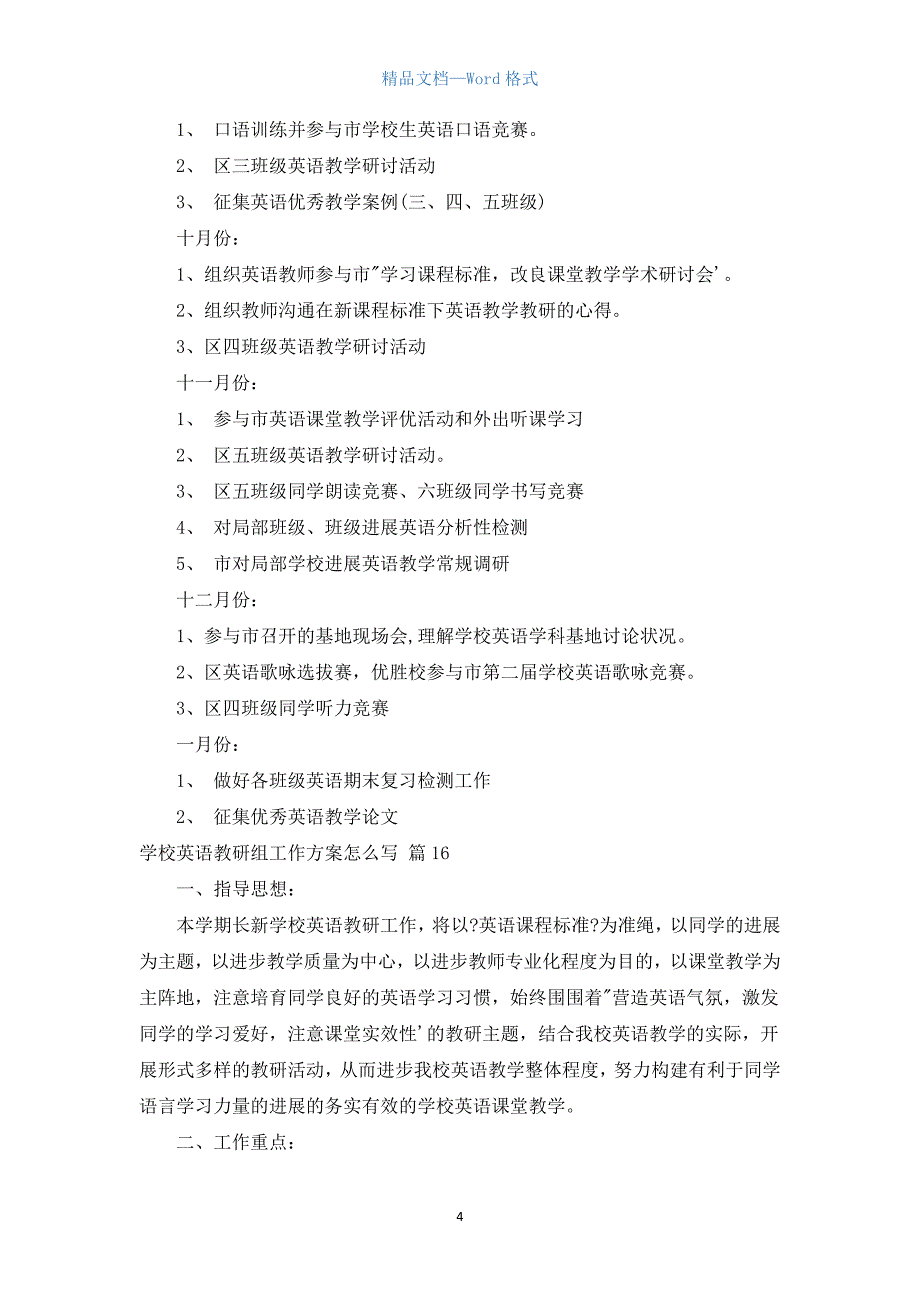 小学英语教研组工作计划怎么写（通用18篇）.docx_第4页