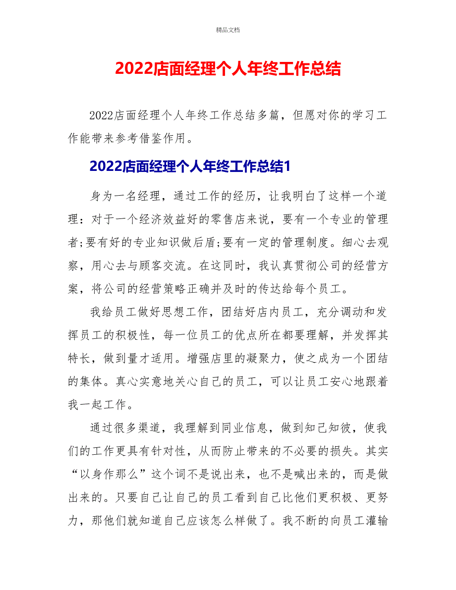 2022店面经理个人年终工作总结_第1页