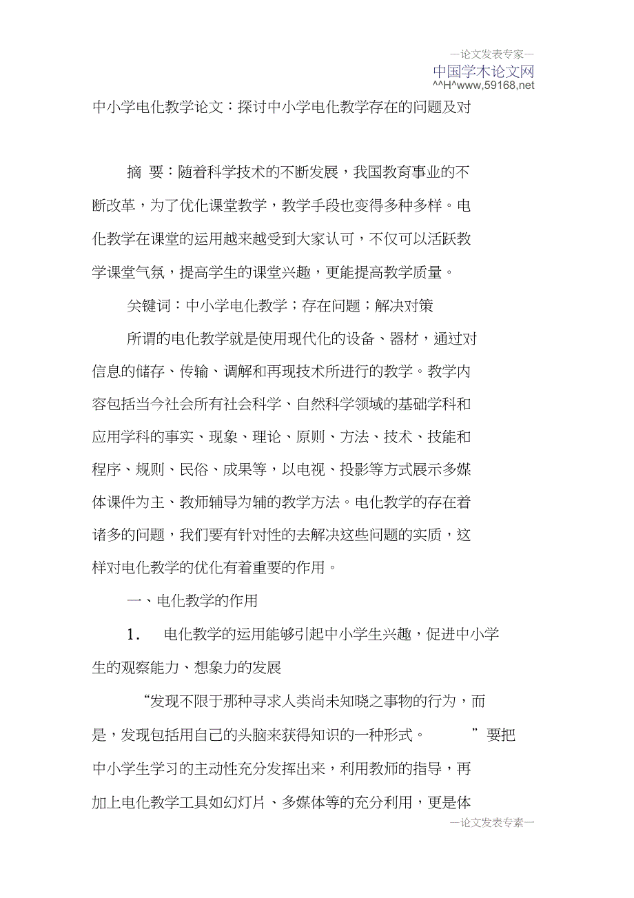 中小学电化教学论文：探讨中小学电化教学存在的问题及对策_第1页