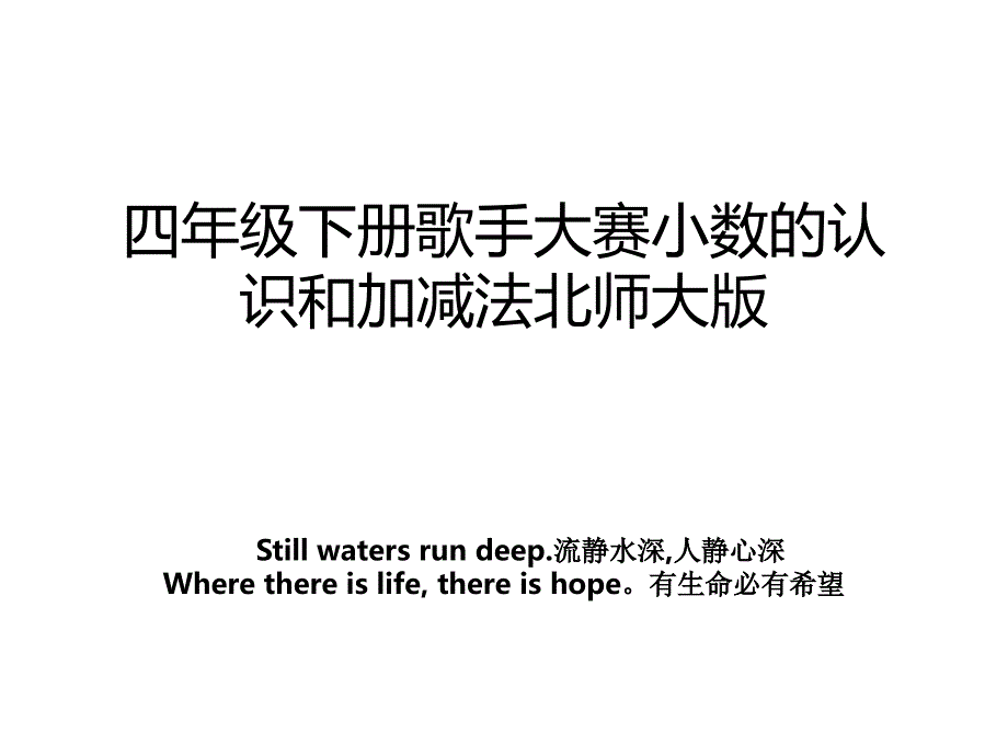 四年级下册歌手大赛小数的认识和加减法北师大版_第1页