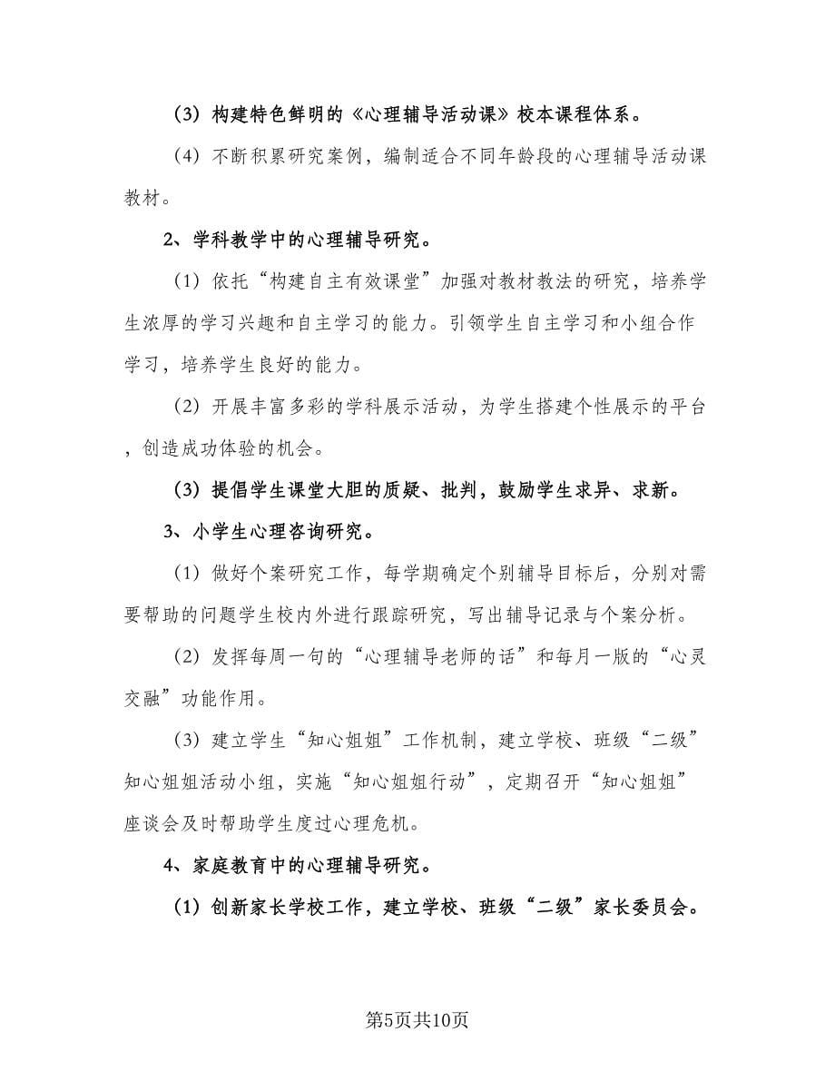 心理健康教育小学生工作计划范文（三篇）.doc_第5页