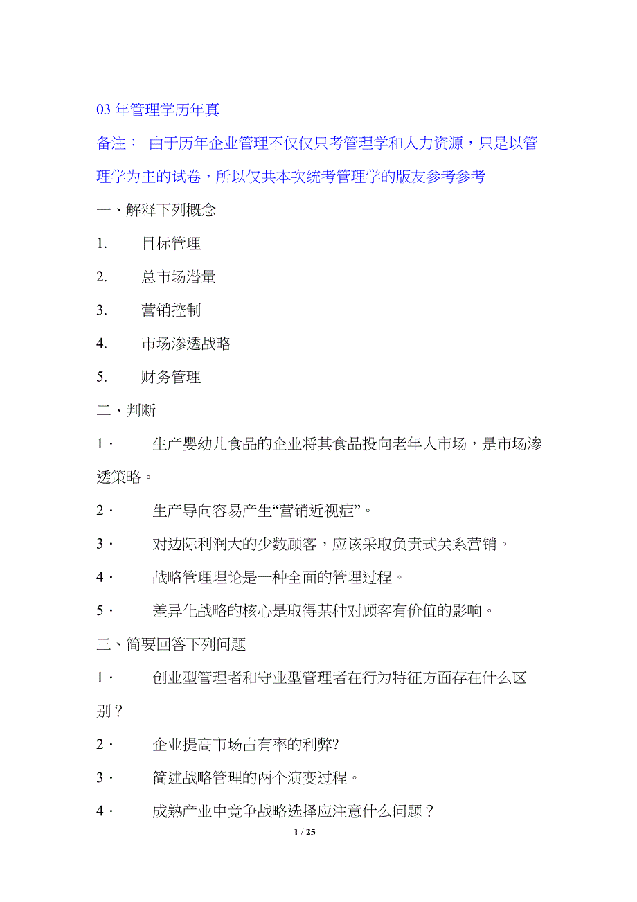 东北财经大学研究生考试管理学历年真题_第1页