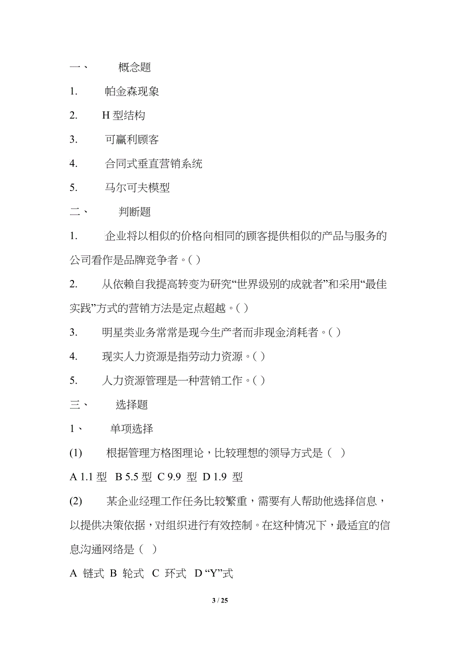 东北财经大学研究生考试管理学历年真题_第3页