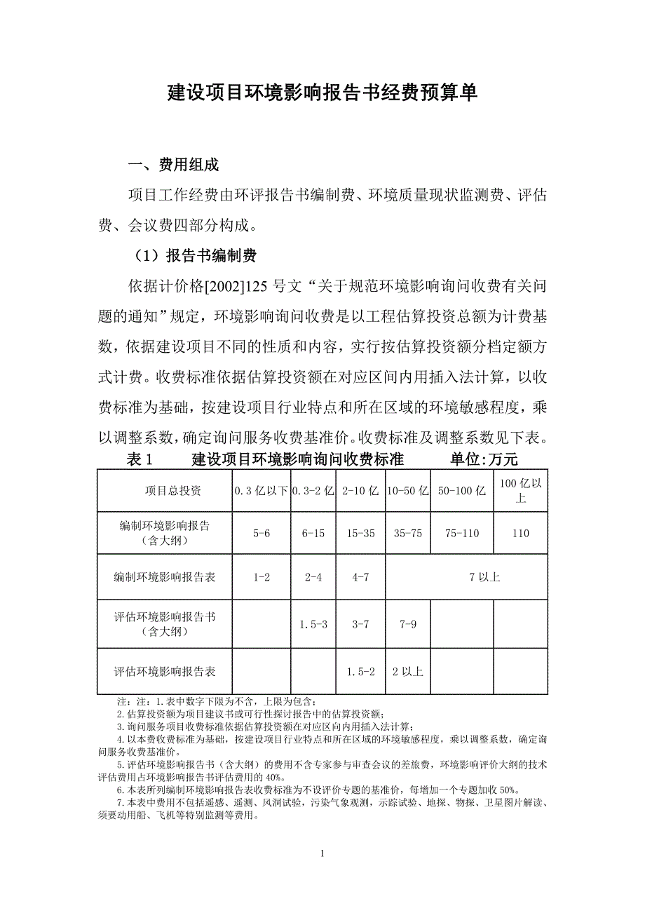 建设项目环境影响报告书经费预算单_第1页